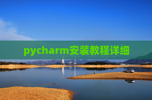 pycharm安装教程详细