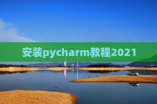 安装pycharm教程2021